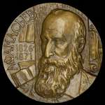 Медаль "Афанасьев  1826-1871"