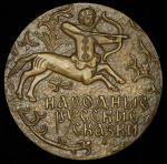 Медаль "Афанасьев  1826-1871"