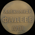 Медаль "Александр Фадеев 1901-1971" 