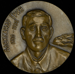 Медаль "Александр Грин 1880-1932" 