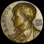Медаль "Байрон" 1974