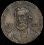 Медаль "Константин Дмитриевич Ушинский 1824-1870 гг." 1974