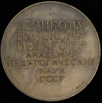 Медаль "Константин Дмитриевич Ушинский 1824-1870 гг." 1974