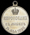 Медаль "Коронация Николая II"