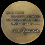 Медаль "Леся Украинка" 1971