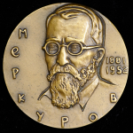 Медаль "Меркуров 1881-1952" 1982