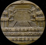 Медаль "М.С. Щепкин" 1988
