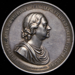 Медаль "Открытие памятника Петру I в Веськово" 1852