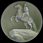 Медаль "Памятник Петру Первому" 1958