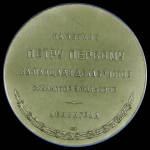 Медаль "Памятник Петру Первому" 1958