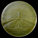 Медаль "Памятник вечной славы защитникам Ленинграда в 1941-1944 гг."