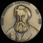 Медаль "П.М. Третьяков 1832-1898" 1983