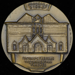 Медаль "П.М. Третьяков 1832-1898" 1983
