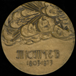Медаль "Тютчев 1803-1873"