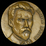 Медаль "Валерий Брюсов 1873-1924" 1976 