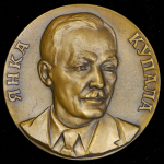 Медаль "Янка Купала" 1982