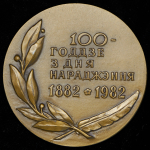 Медаль "Янка Купала" 1982