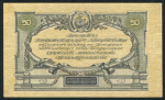 Набор из 2-х 50 рублей 1919 (ВСЮР)