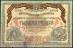 Набор из 3-х 1000 рублей 1919 (ВСЮР)