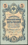 Набор из 35-ти бон 5 рублей 1909 (Коншин)