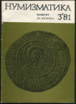 Набор из 5-ти журналов "Нумизматика" (Болгария)