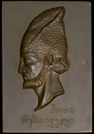 Плакета "Шота Руставели" 1938