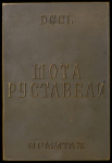 Плакета "Шота Руставели" 1938
