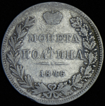 Полтина 1846 MW