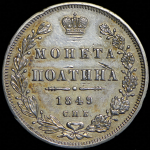 Полтина 1849 СПБ-ПА