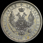 Полтина 1854 СПБ-НI