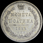 Полтина 1854 СПБ-НI