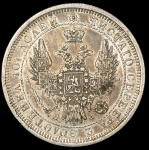Полтина 1855 (в слабе) СПБ-НI ("поАтина")