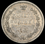 Полтина 1855 (в слабе) СПБ-НI ("поАтина")