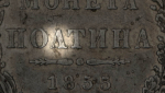 Полтина 1855 (в слабе)
