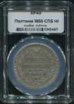 Полтина 1855 (в слабе)