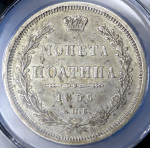 Полтина 1855 (в слабе)