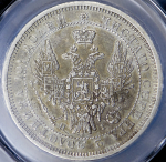 Полтина 1855 (в слабе)