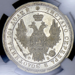 Полтина 1857 (в слабе) СПБ-ФБ