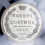 Полтина 1857 (в слабе) СПБ-ФБ