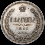 Полтина 1859 СПБ-ФБ