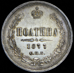 Полтина 1877 СПБ-НI