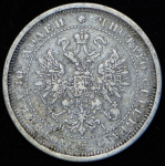 Полтина 1877 СПБ-НI