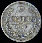 Полтина 1877 СПБ-НI