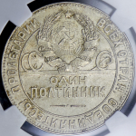 Полтинник 1924 (в слабе) (ТР)