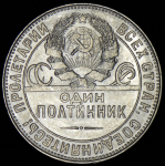 Полтинник 1924 (ТР)
