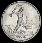 Полтинник 1924 (ТР)