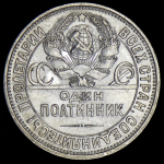Полтинник 1925 (ПЛ)