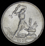 Полтинник 1925 (ПЛ)