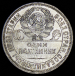 Полтинник 1926 (ПЛ)