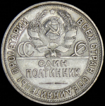 Полтинник 1927 (ПЛ)